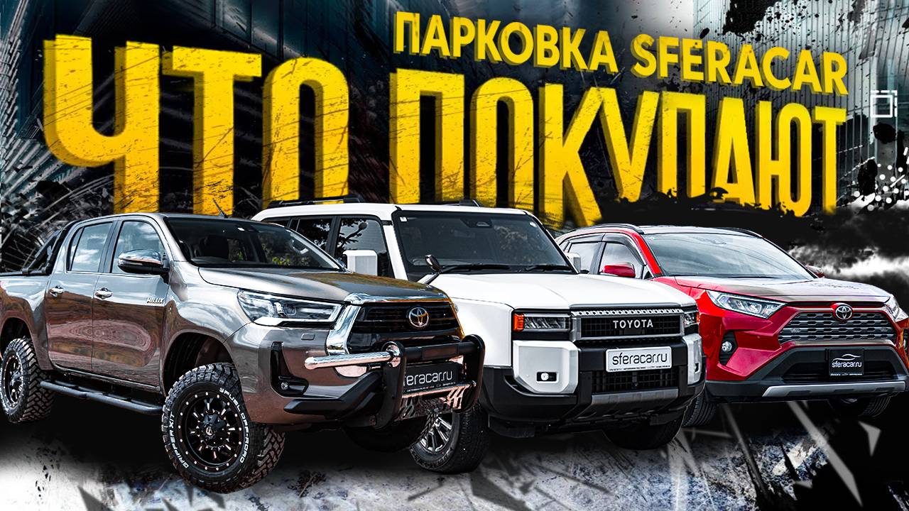 Курсы 💰 снизились! Сколько стоят японские внедорожники и левый руль из Китая? | Sferacar стоянка