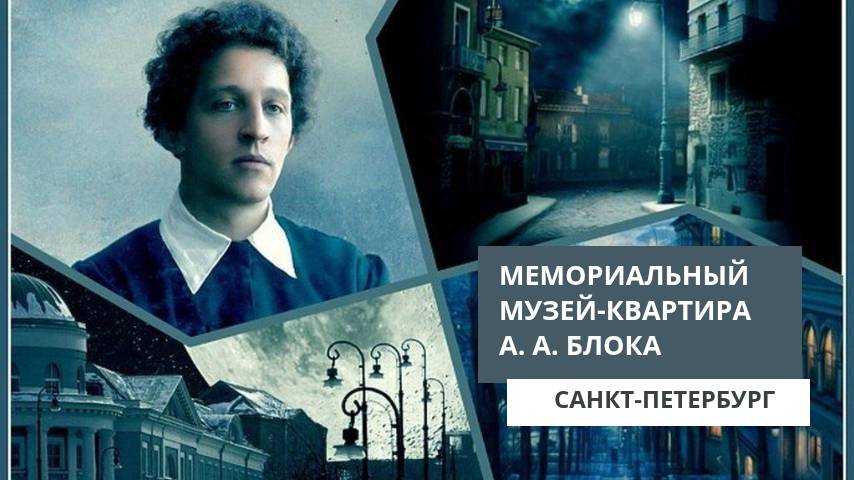 Музей-квартира А. А. Блока. Санкт-Петербург