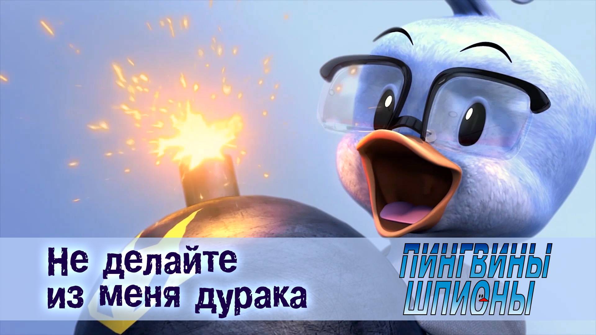 Пингвины шпионы, 1 сезон, 15 серия. Не делайте из меня дурака