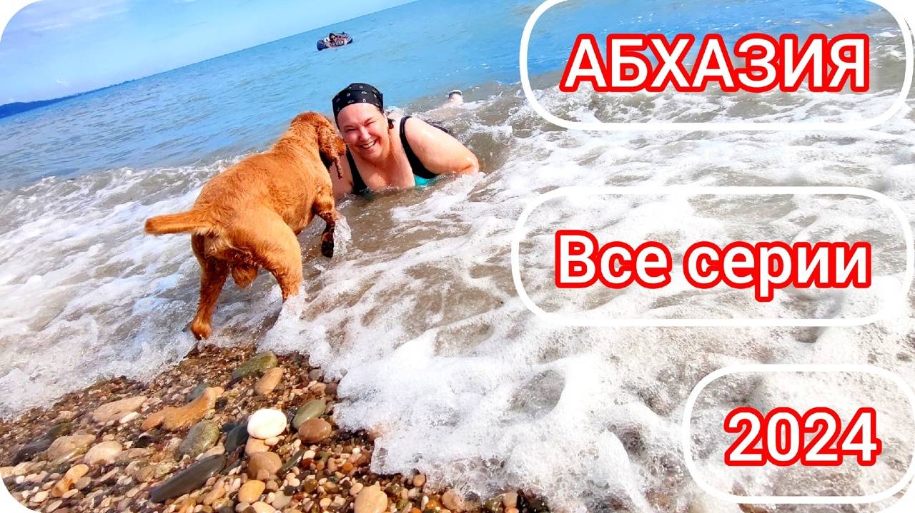Абхазия 2024, ВСЕ СЕРИИ.