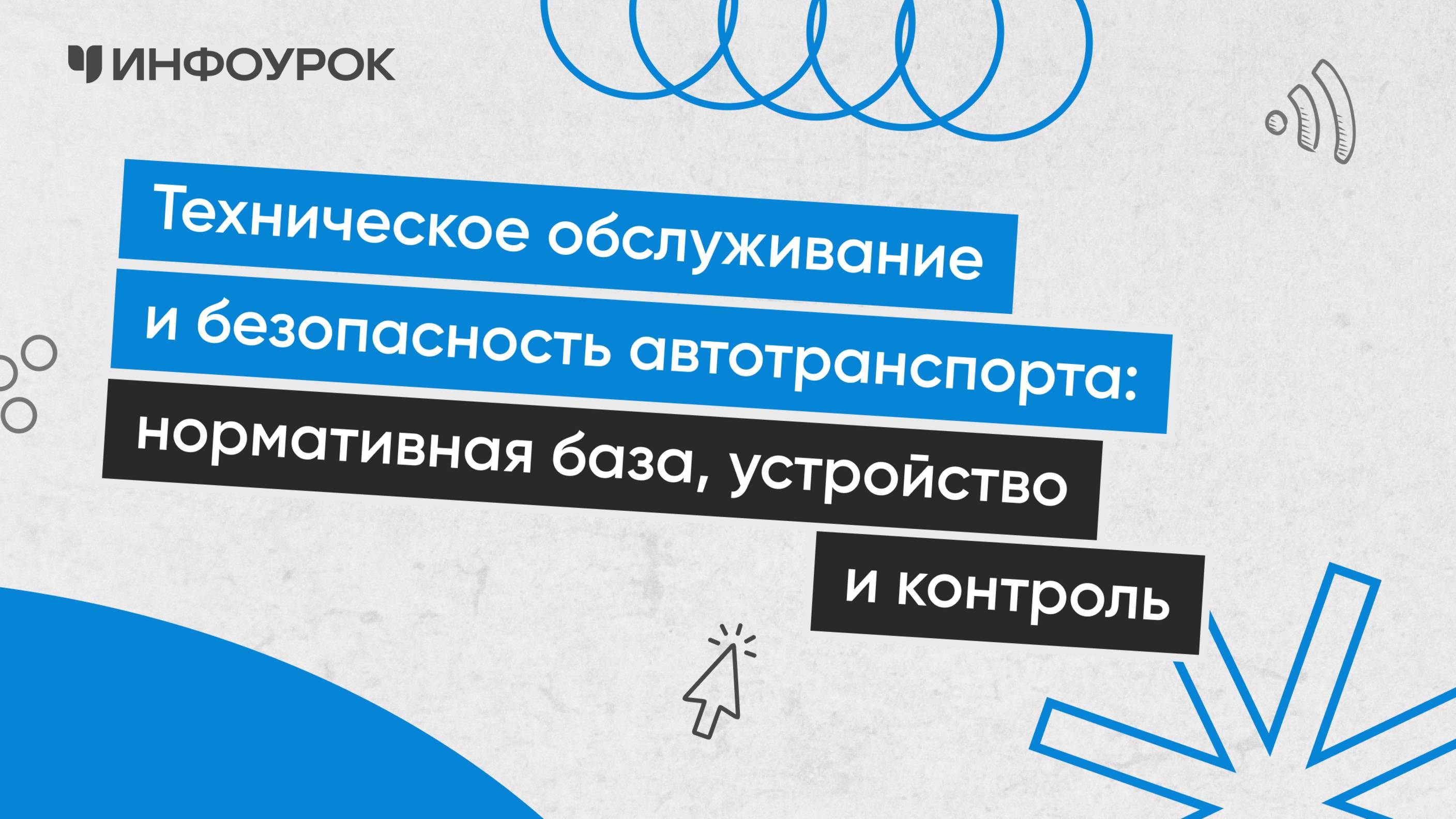 Техническое обслуживание и безопасность автотранспорта: нормативная база, устройство и контроль