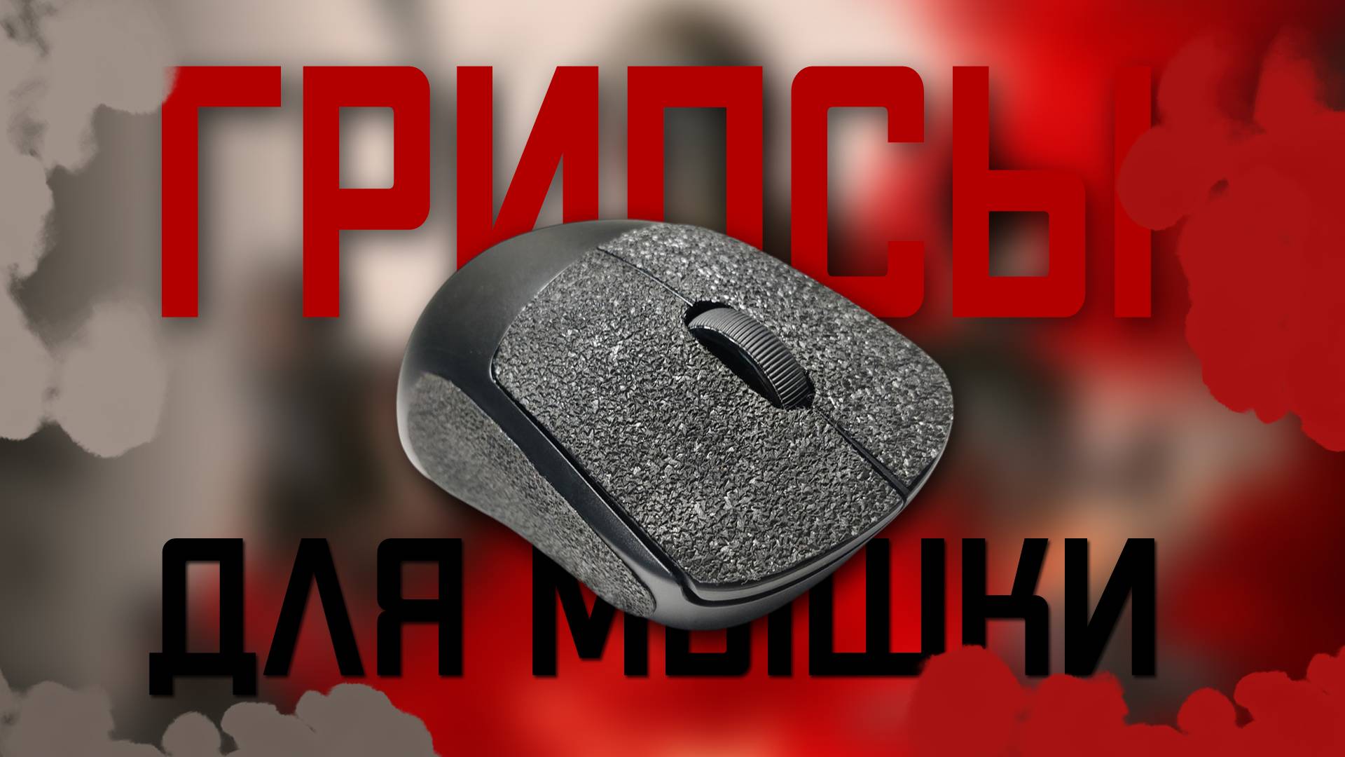 Для чего нужны грипсы на мышку?