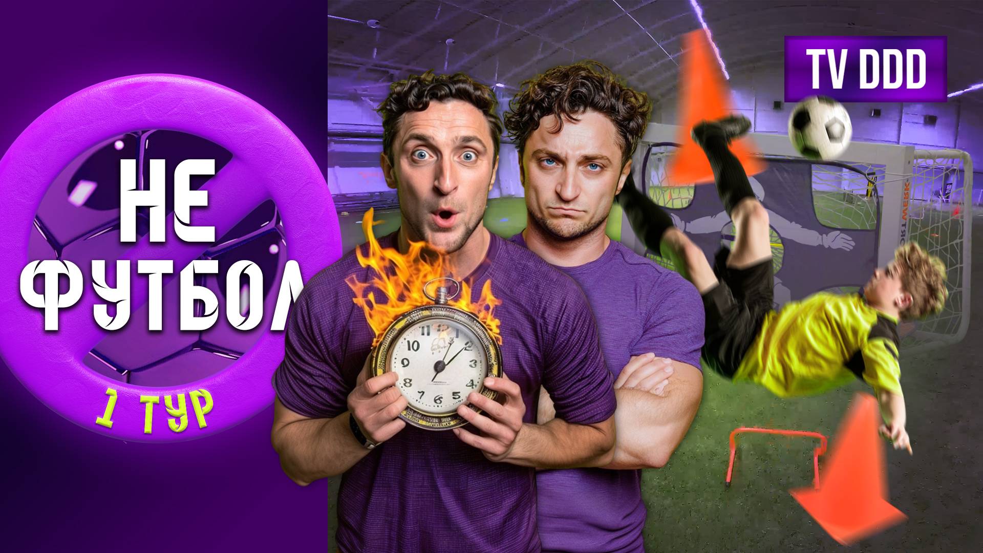 Смогут ли футболисты пройти полосу препятствий? | НеФутбол TV DDD
