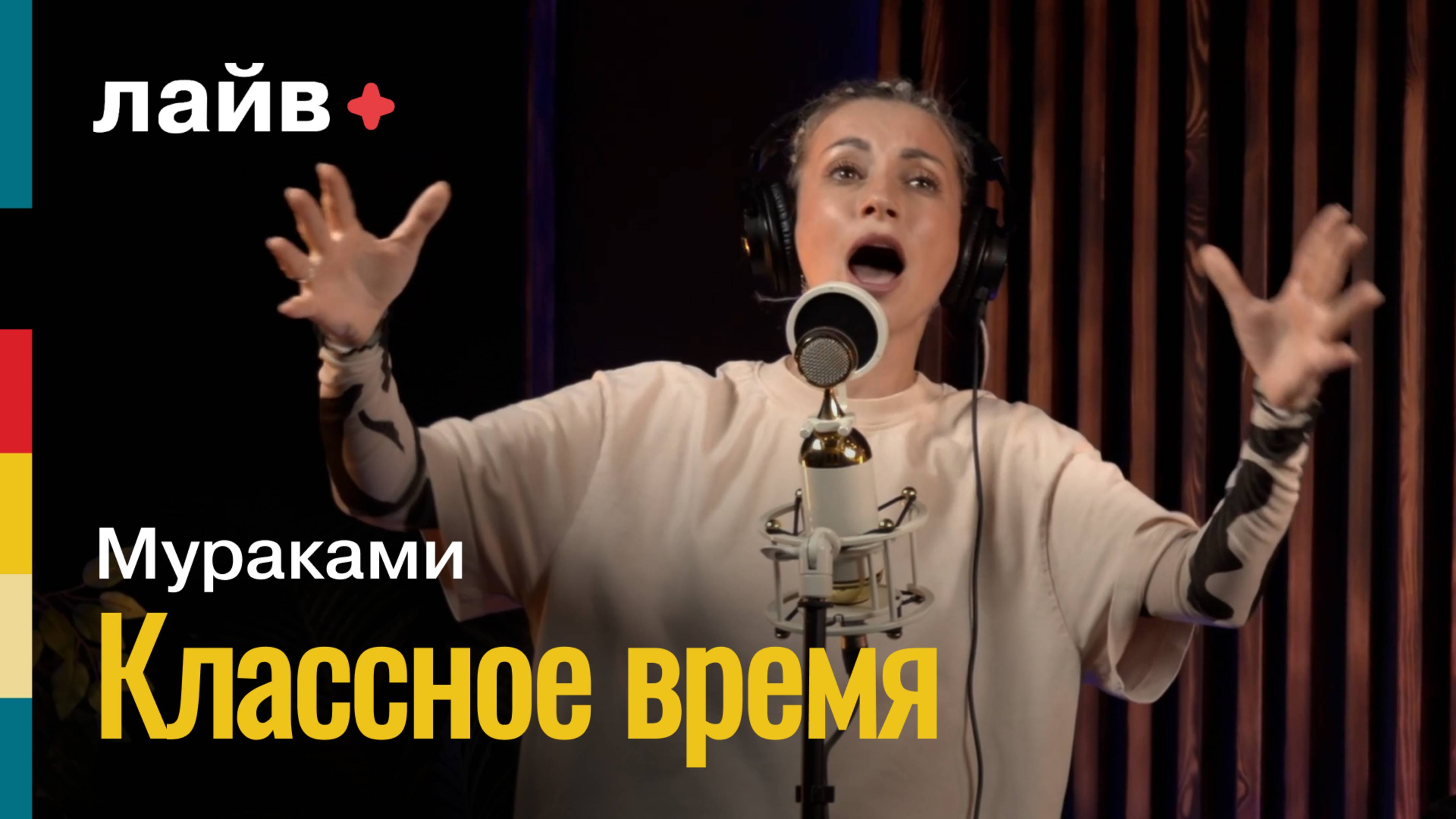 Мураками — Классное время | СОЮЗ ЛАЙВ