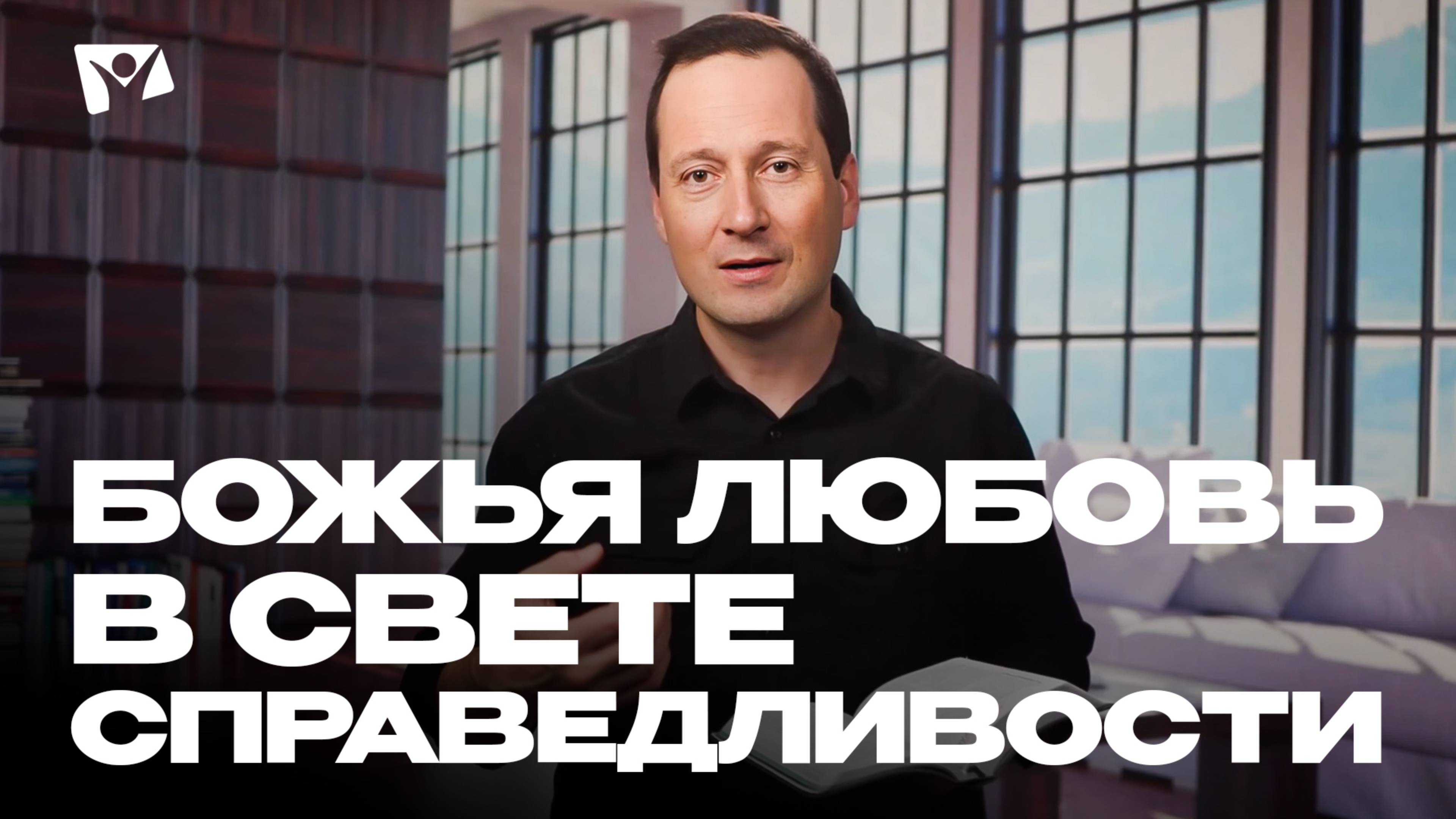 Божья любовь в свете справедливости  | Божья любовь и справедливость