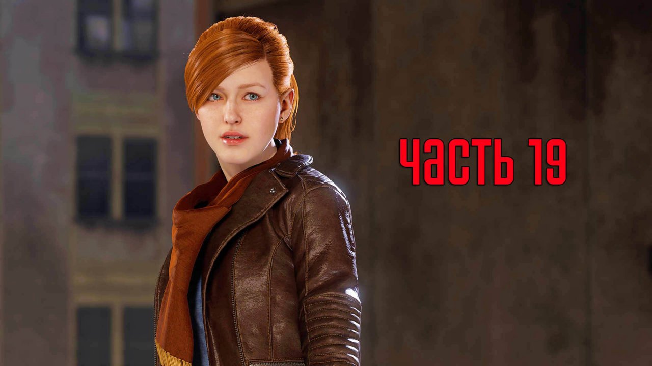 Прохождение Marvel's Spider-Man Remastered (Marvel's Человек-Паук) — Часть 19: Пентхаус