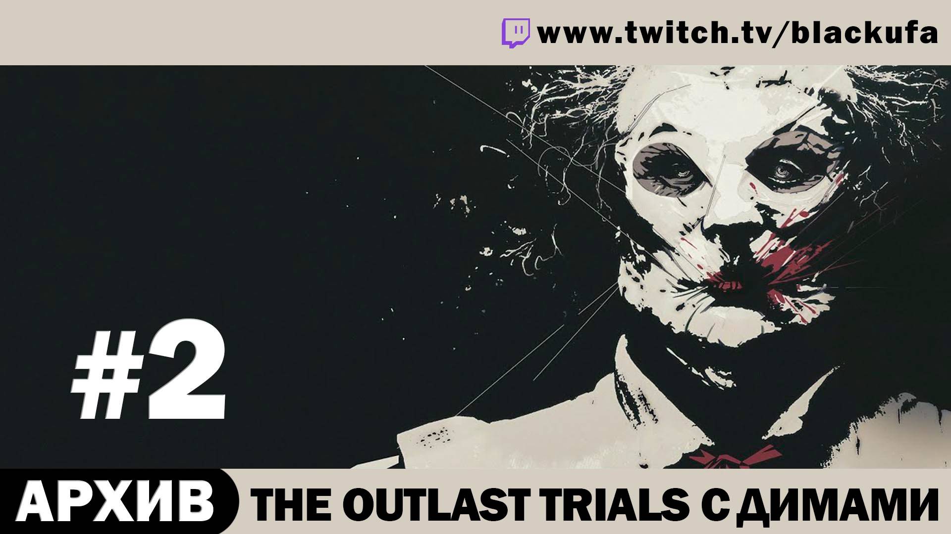 The Outlast Trials с Куплиновым и Дангаром - Стрим второй [АРХИВ]