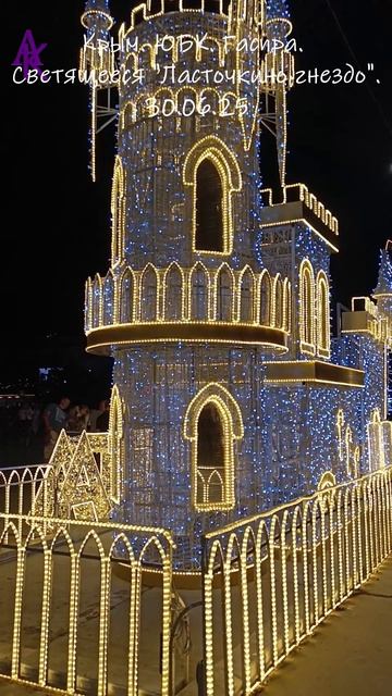 Крым. ЮБК. Ялта. Светящееся "Ласточкино гнездо"  30.06.25 #андрейкрымский #артемийкрым #юбк #ялта