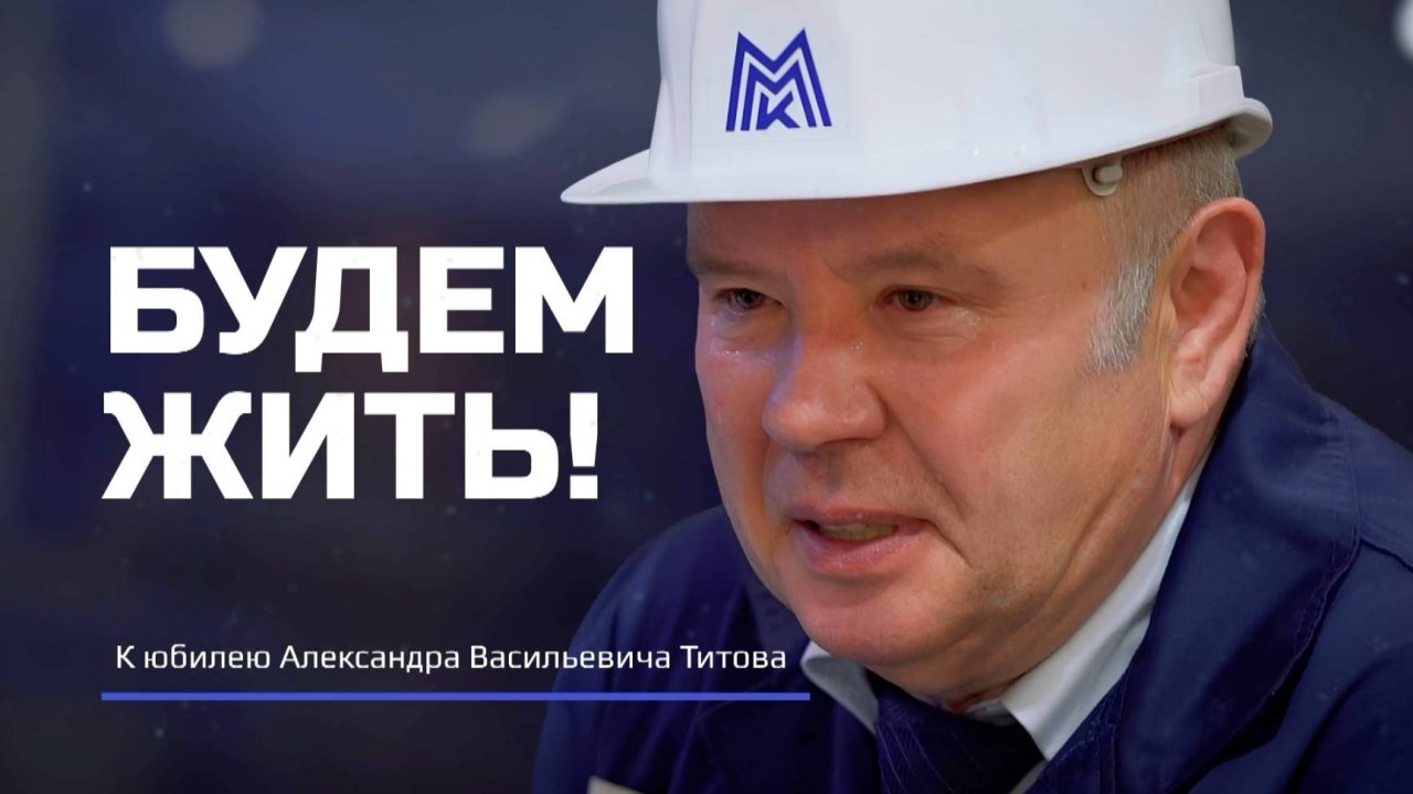 Будем Жить! К юбилею Александра Васильевича Титова. Эфир: 10-07-2025