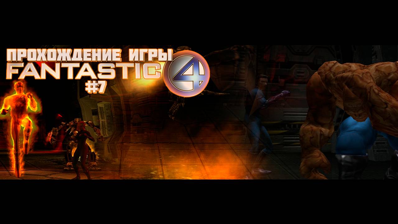 Прохождение игры Фантастическая Четвёрка #7