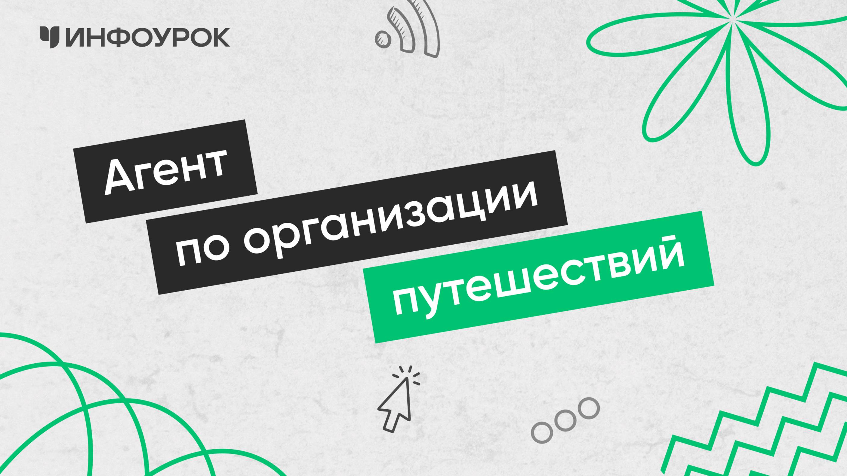 Агент по организации путешествий