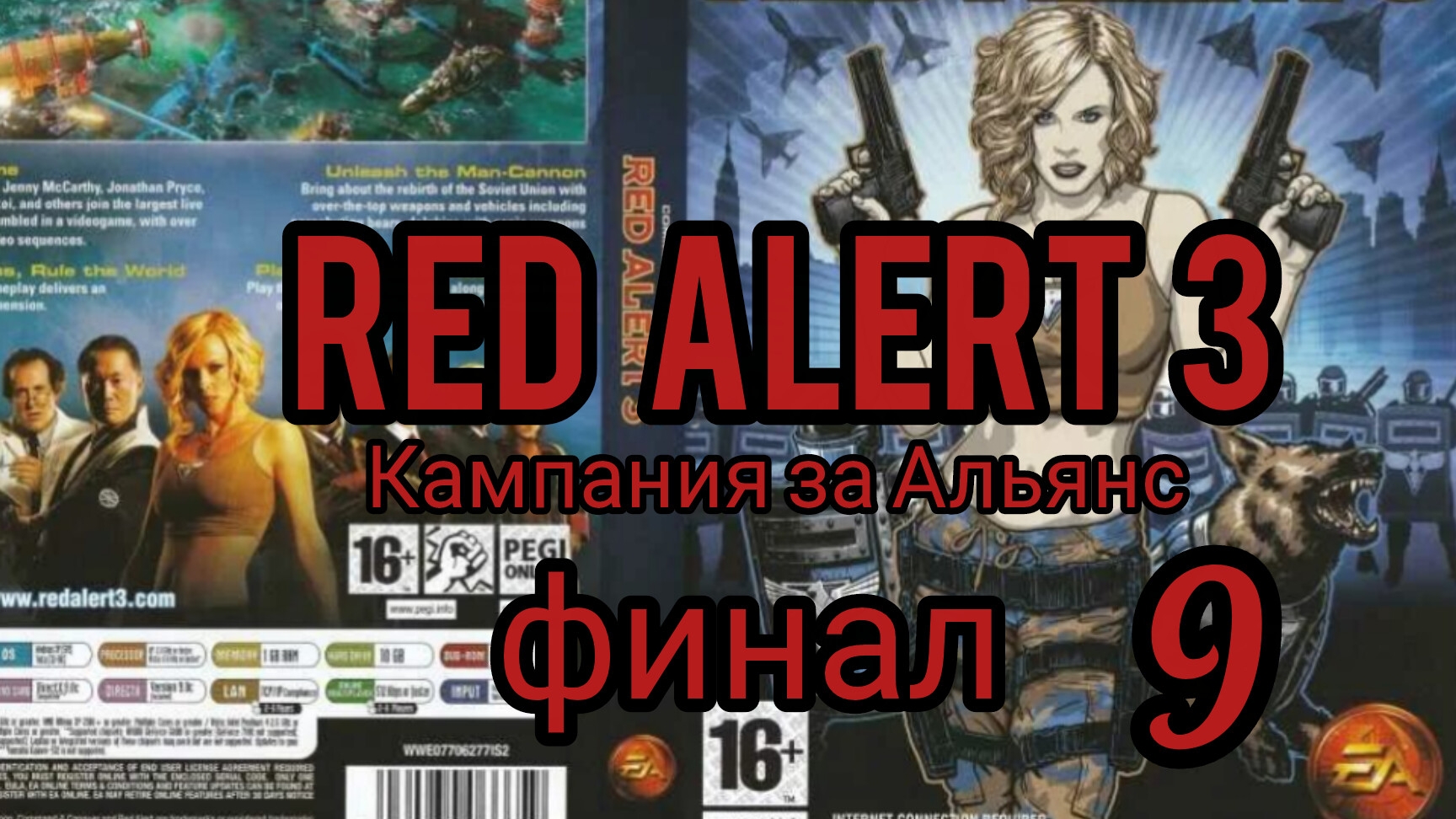 Command & Conquer. RED ALERT 3. Кампания за Альянс (союзники). Миссия 9. Полностью на русском языке.
