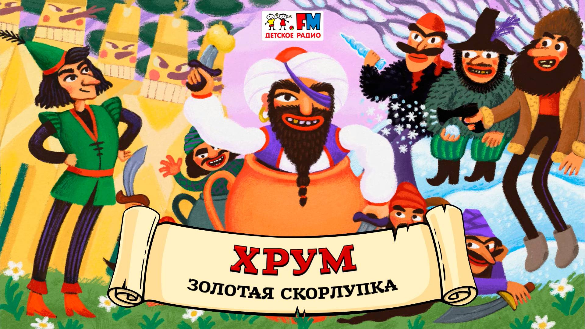 🐣 Золотая скорлупка | ХРУМ или Сказочный детектив (🎧 АУДИО) Выпуск 151