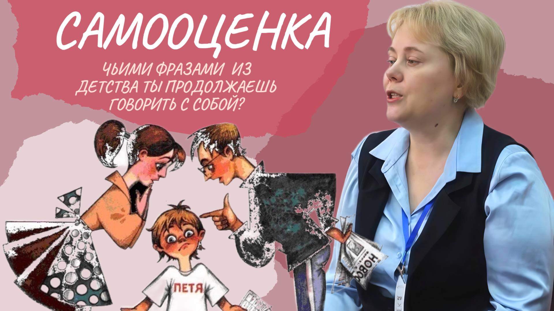 Самооценка. Чьими фразами из детства ты продолжаешь говорить с собой?