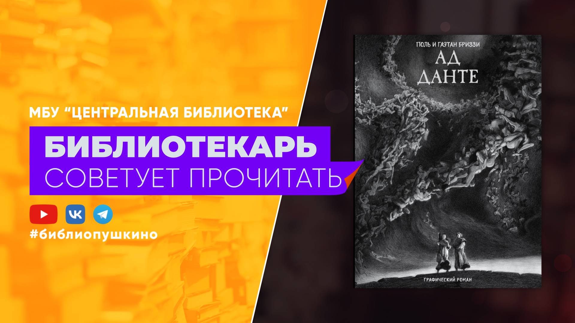 Поль и Гаэтан Бриззи "Ад Данте"