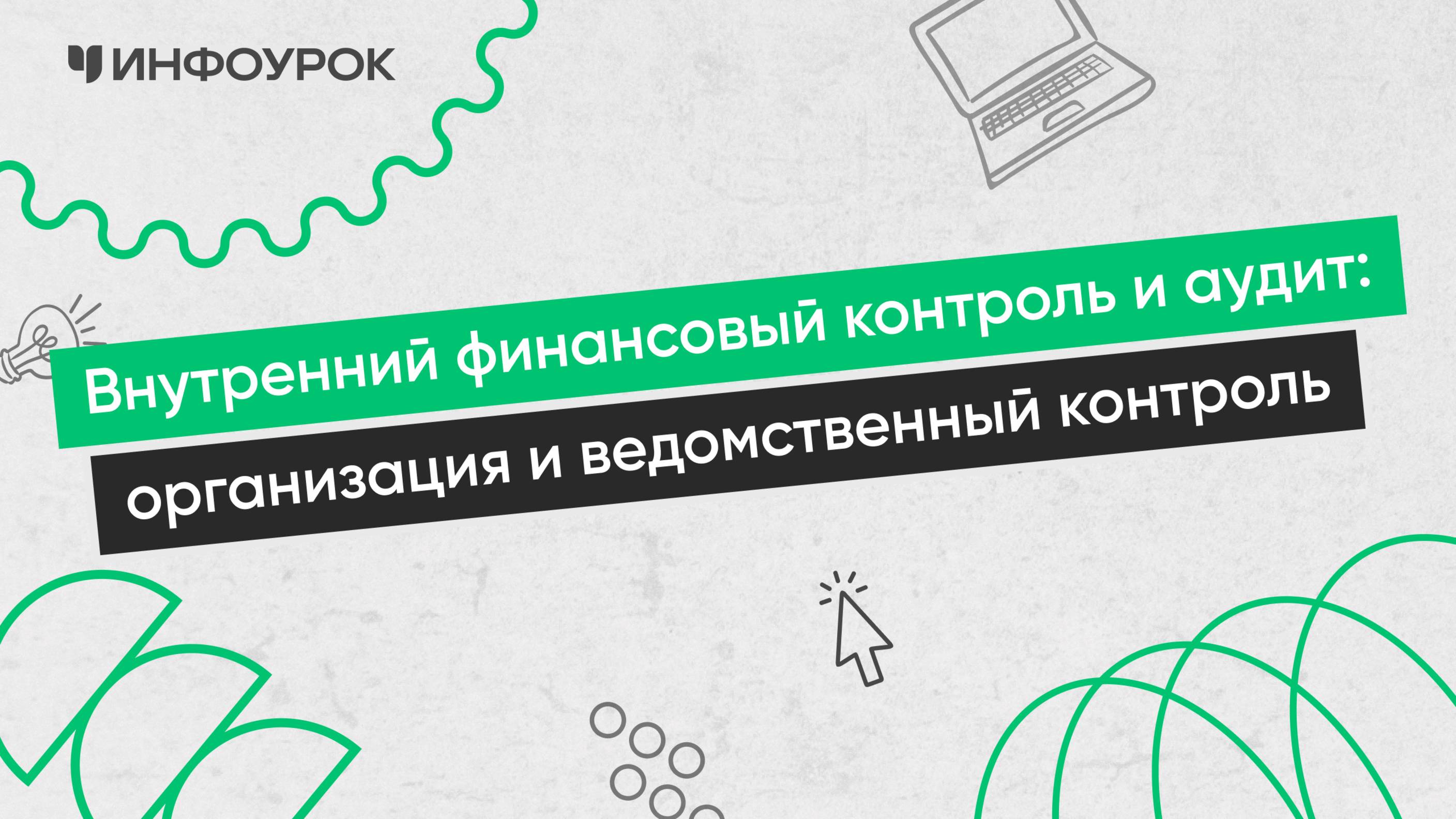 Организация внутреннего финансового контроля аудита. Ведомственный контроль.