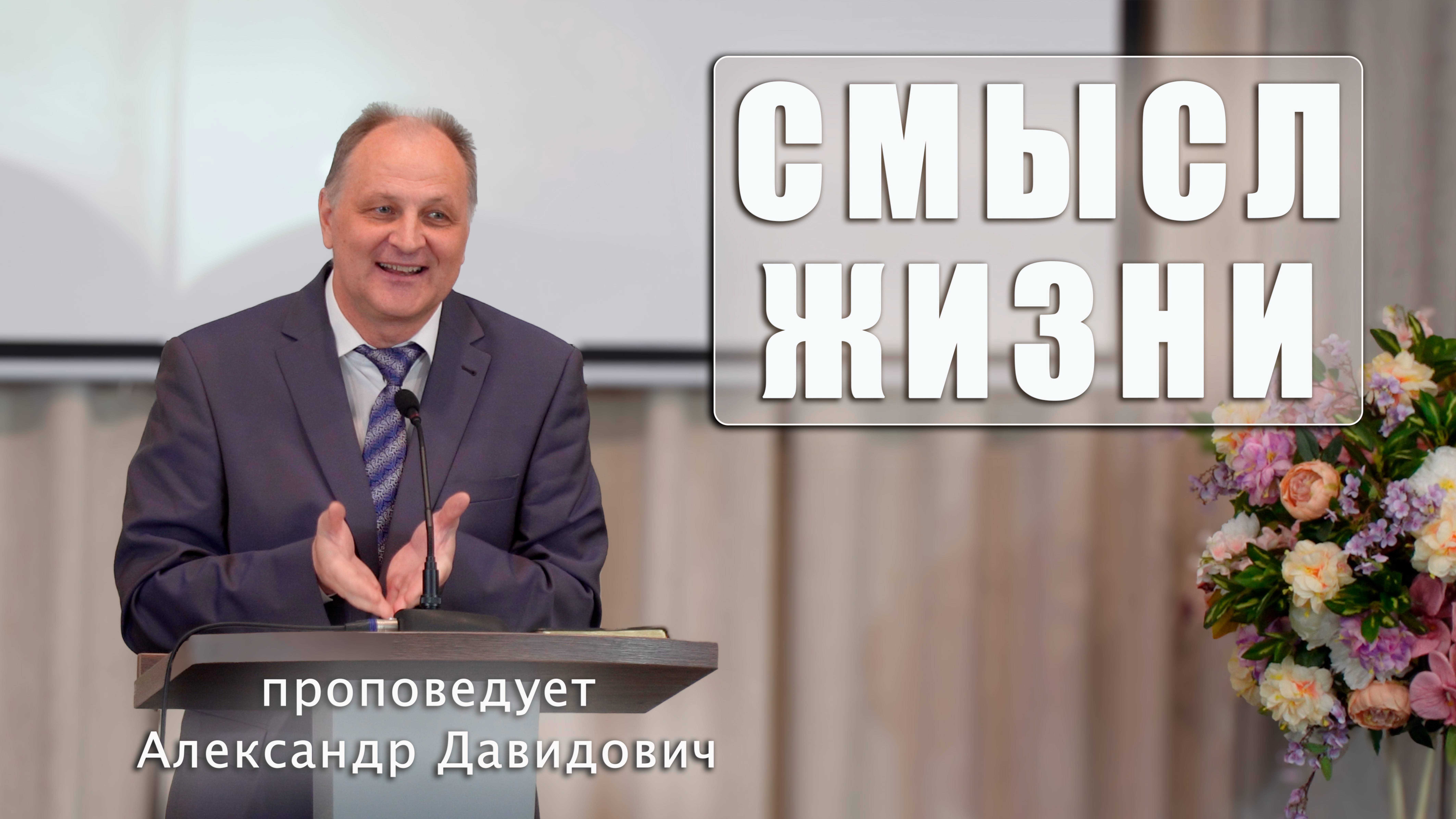 "Смысл жизни" проповедует Александр Давидович