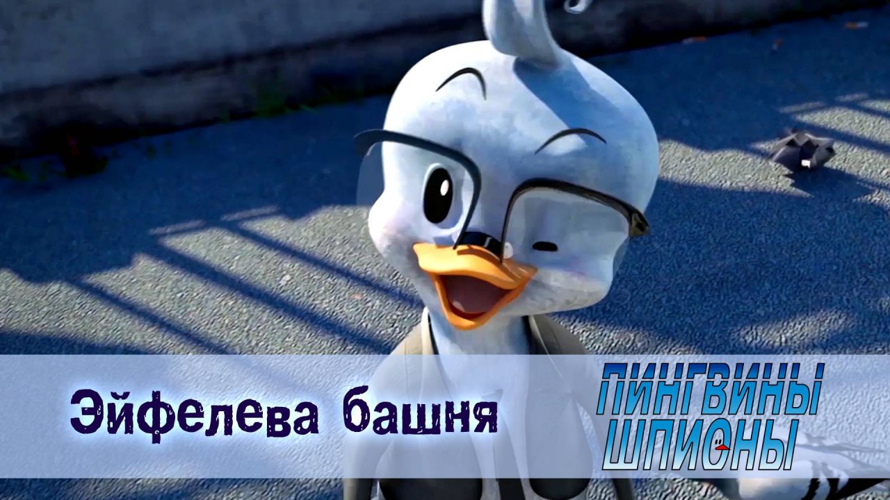 Пингвины шпионы, 1 сезон, 1 серия. Эйфелева башня