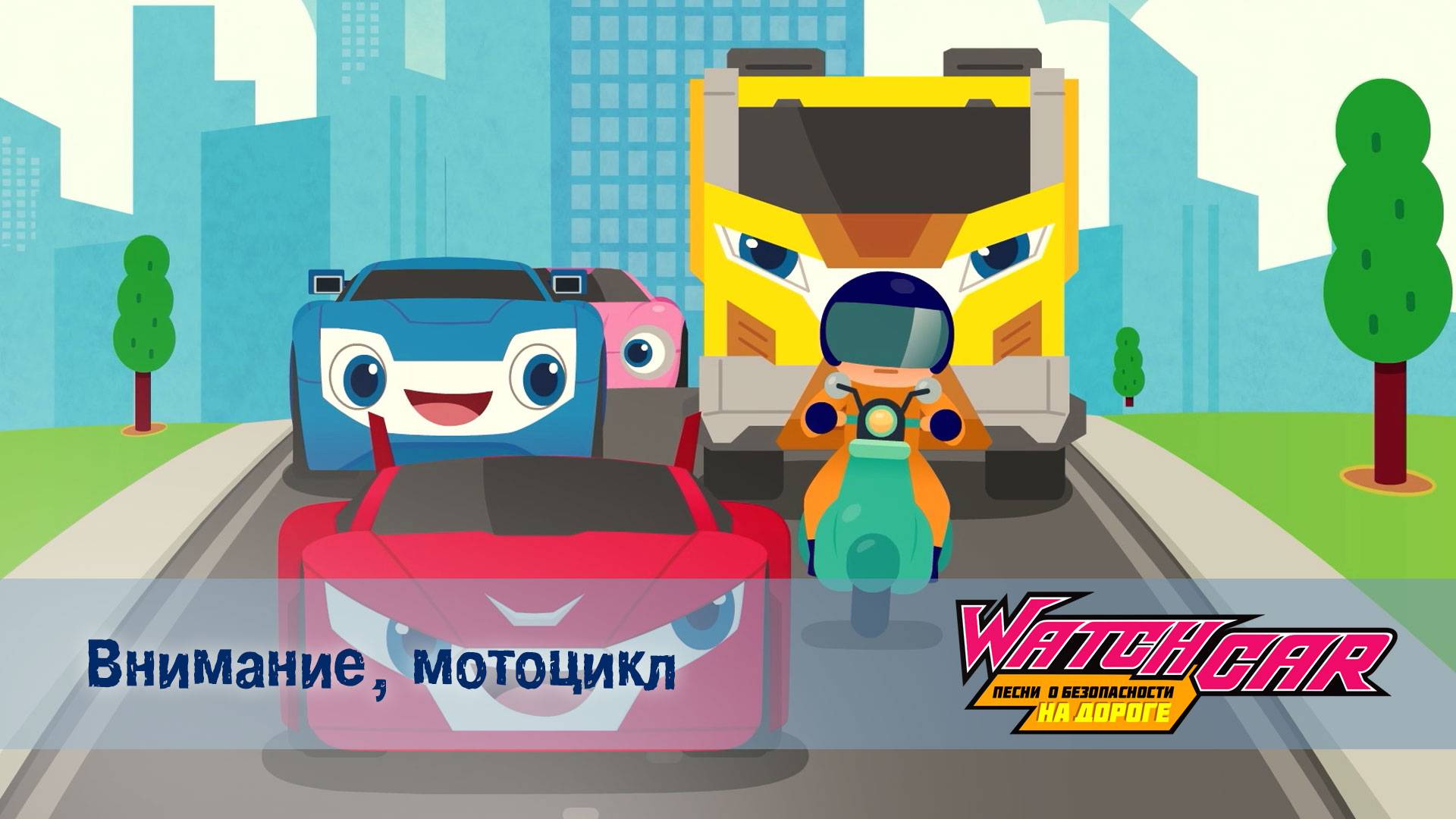 Лига Вотчкар. Песни о безопасности на дороге, 8 серия. Внимание, мотоцикл!
