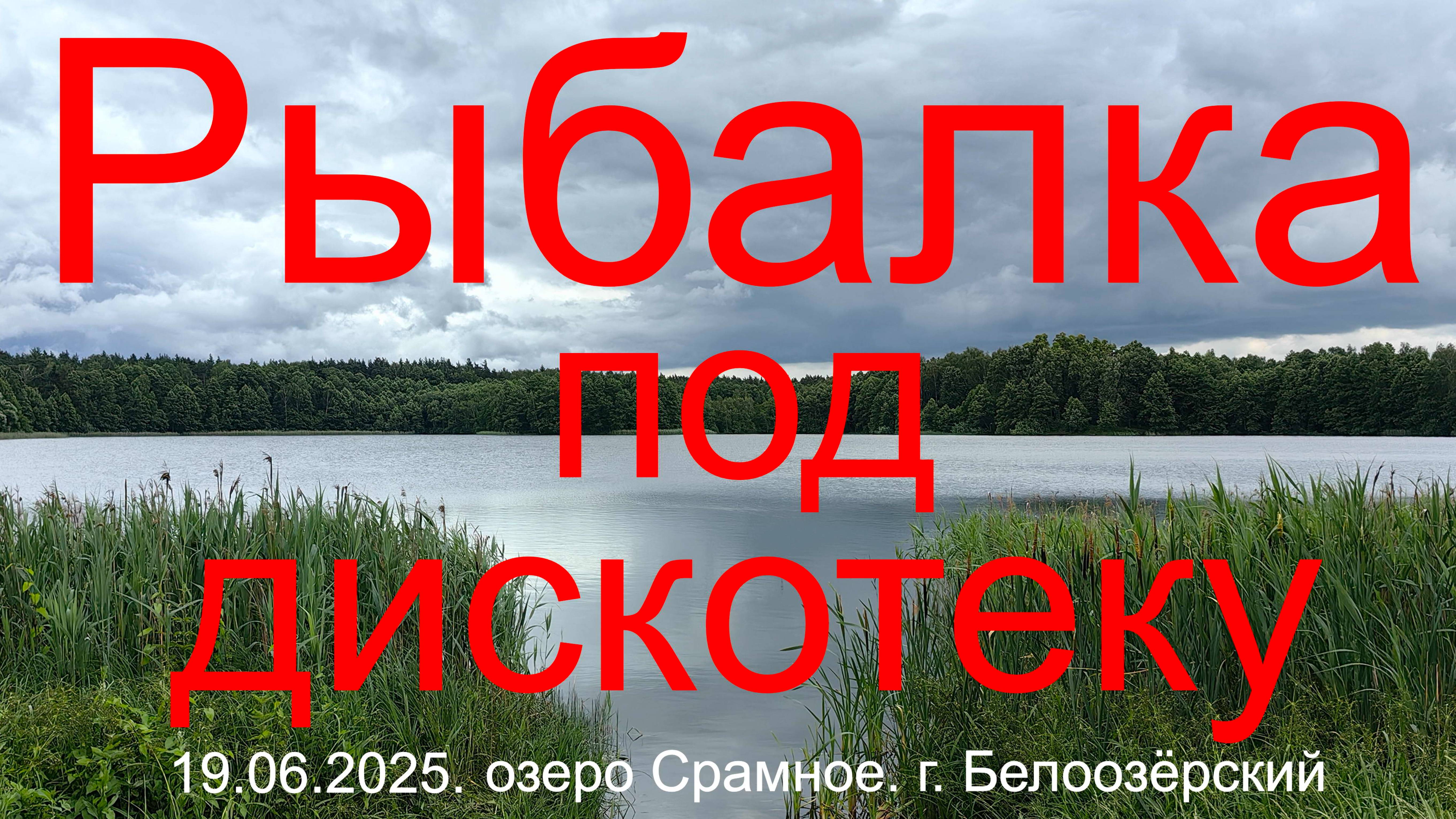 Рыбалка под дискотеку.19.06.2025. г .Белоозерский. озеро Срамное.