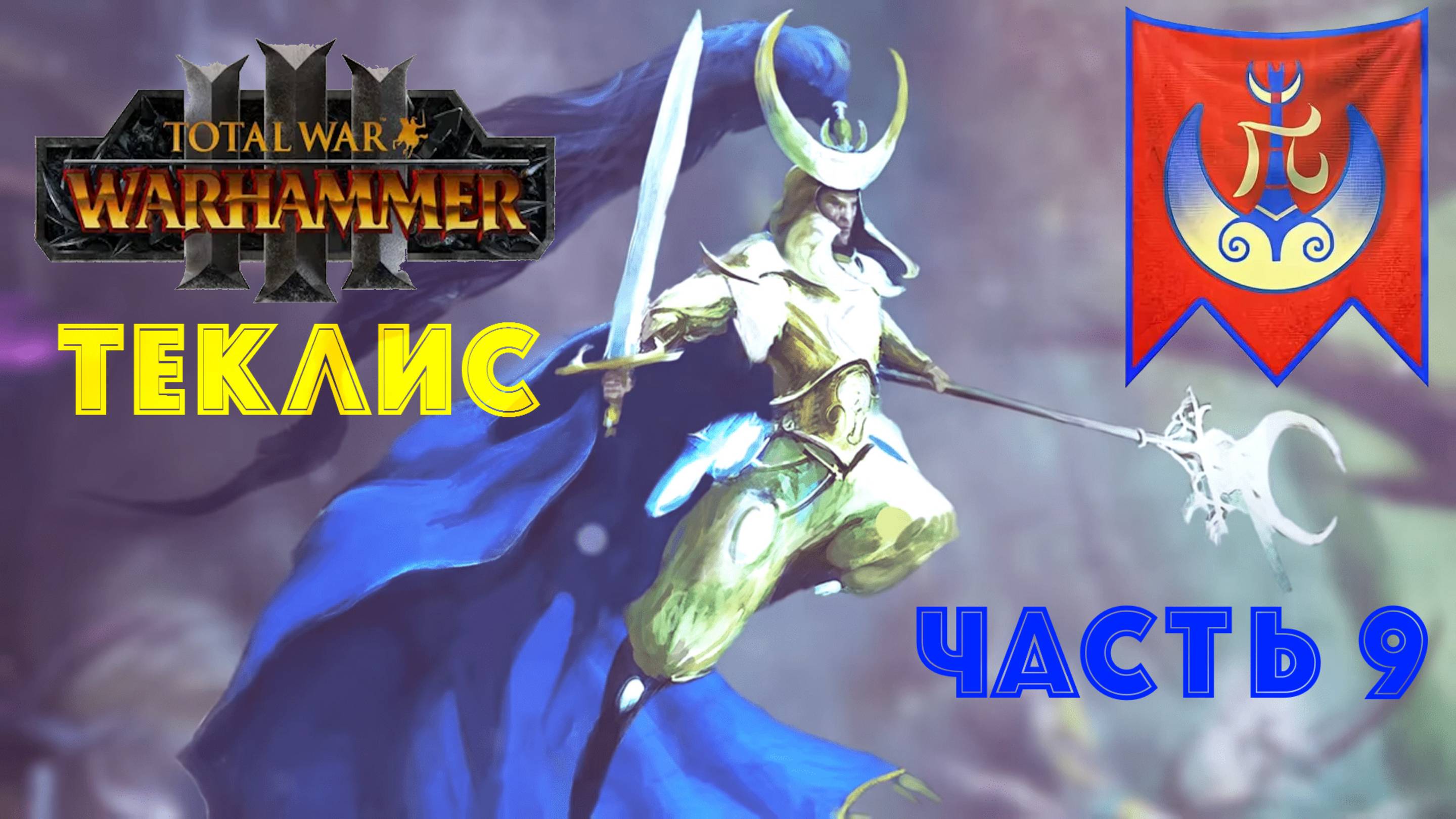 Total War: Warhammer 3 | Теклис | #9