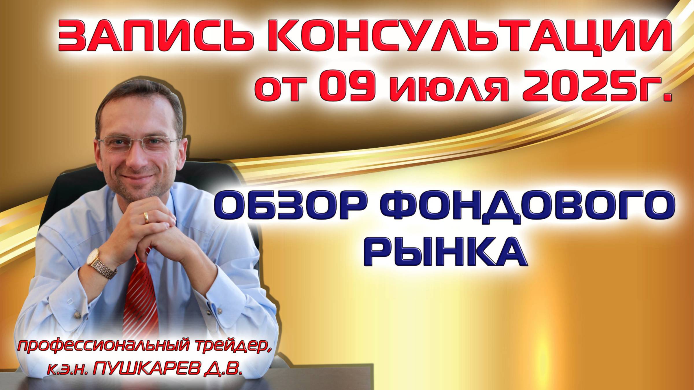 ЗАПИСЬ КОНСУЛЬТАЦИИ ОТ 09 ИЮЛЯ 2025г. ОБЗОР ФОНДОВОГО РЫНКА|АКЦИИ ММВБ