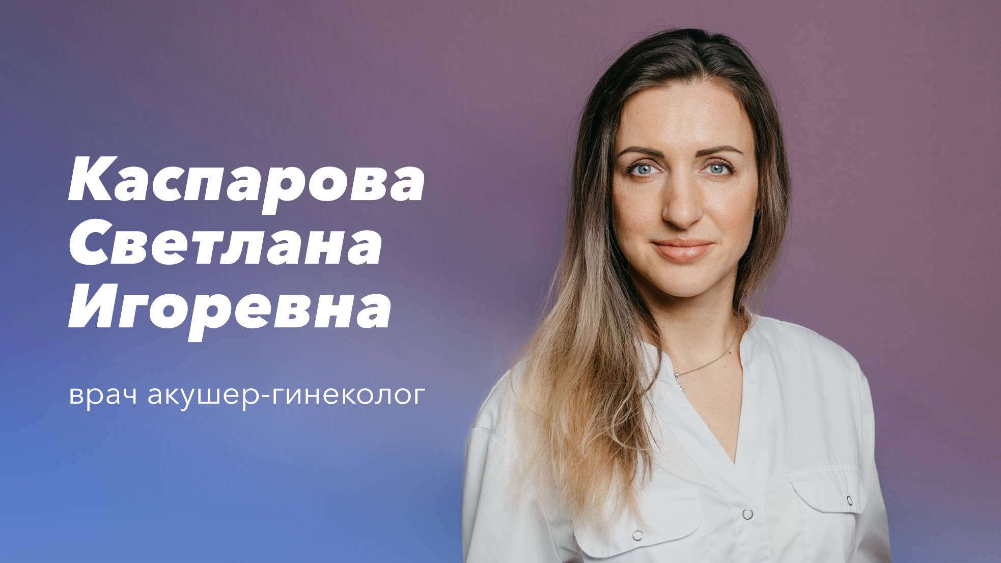 Команда Gosmed. Врач акушер-гинеколог, врач ультразвуковой диагностики  Каспарова Светлана Игоревна