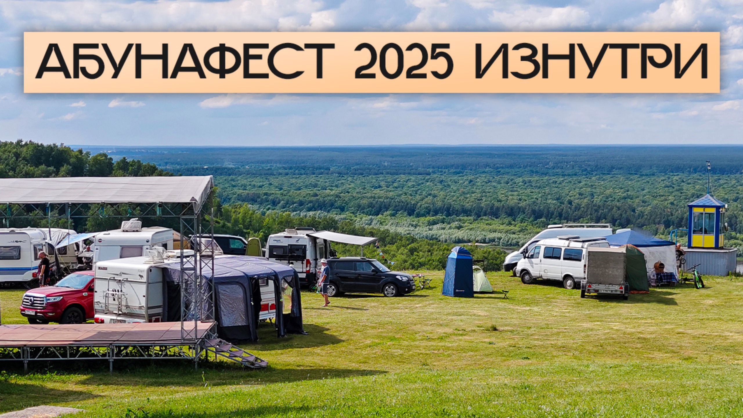 Здесь автопутешествия и караванинг становятся образом жизни! Абунафест 2025 — как это было?