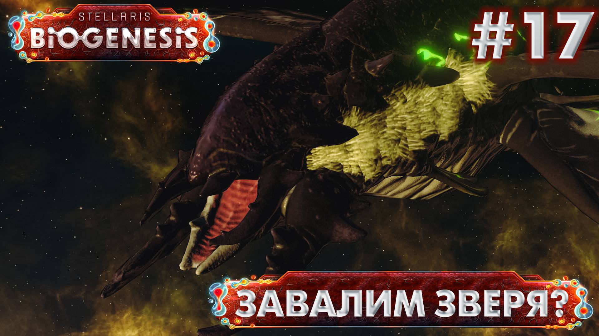 СТРИМ ПРОХОЖДЕНИЕ STELLARIS: DLC BIOGENESIS: Завалим зверя? Финал #17