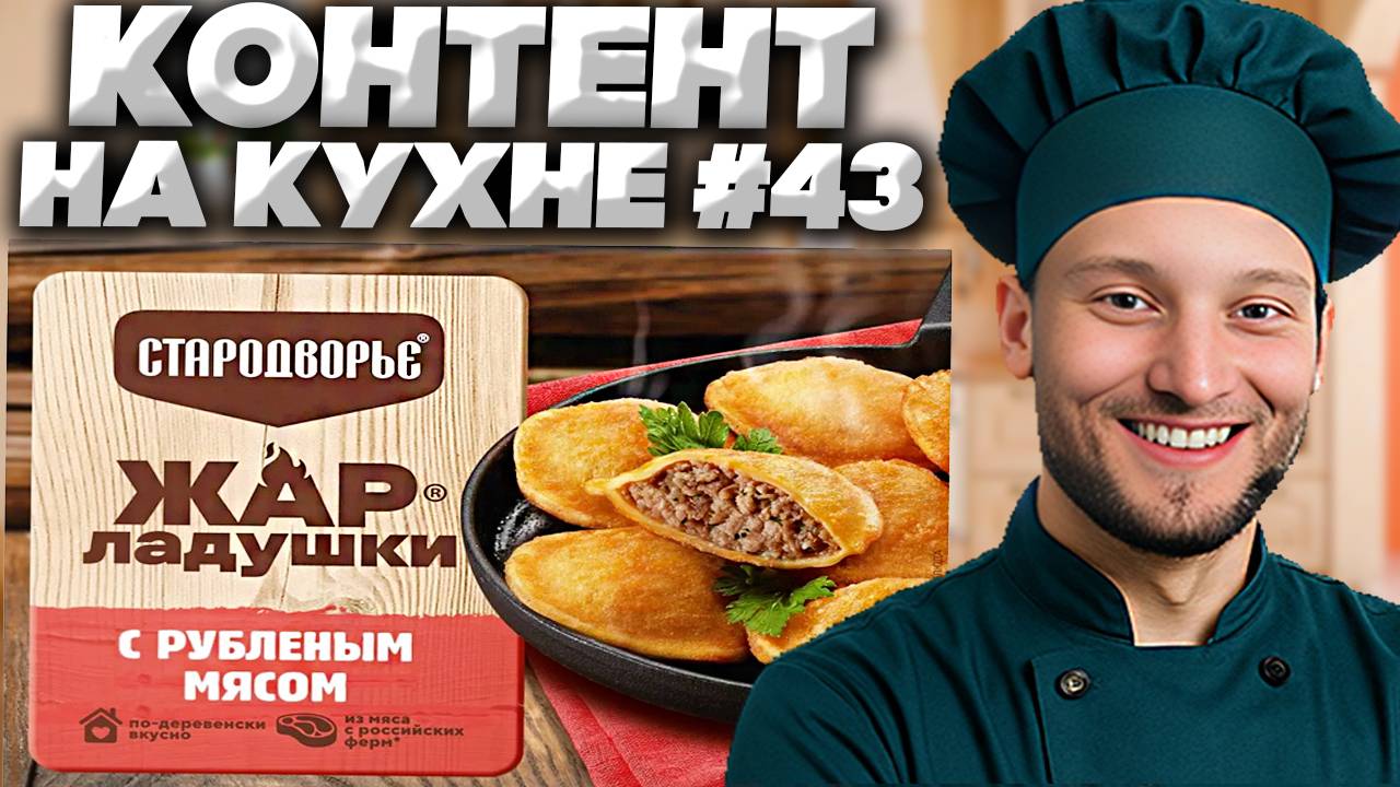 КОНТЕНТ НА КУХНЕ #43 | СТАРОДВОРЬЕ ЖАР-ЛАДУШКИ С РУБЛЕНЫМ МЯСОМ | ПО-ДЕРЕВЕНСКИ ВКУСНО ИЗ РОССИИ