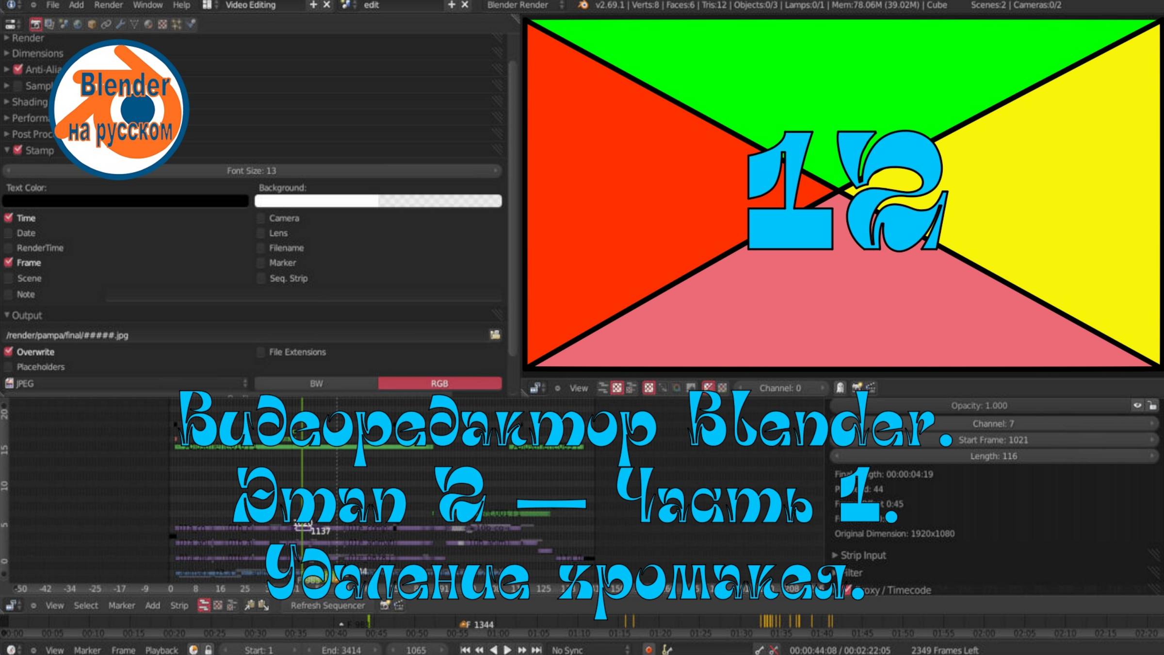 Видеоредактор Blender 12. Этап 2 — Часть 1.Удаление хромакея