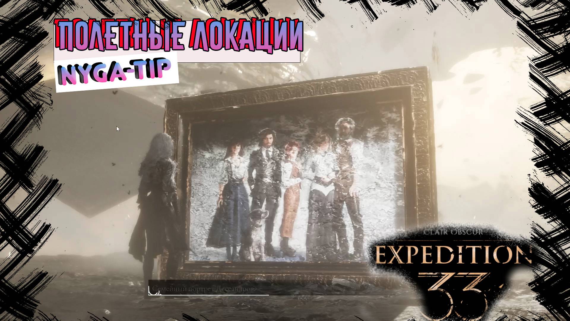 CLAIR OBSCUR: EXPEDITION 33 ПОЛЕТНЫЕ МЕСТА