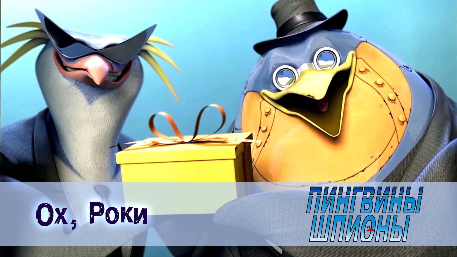 Пингвины шпионы, 1 сезон, 14 серия. Ох, Роки