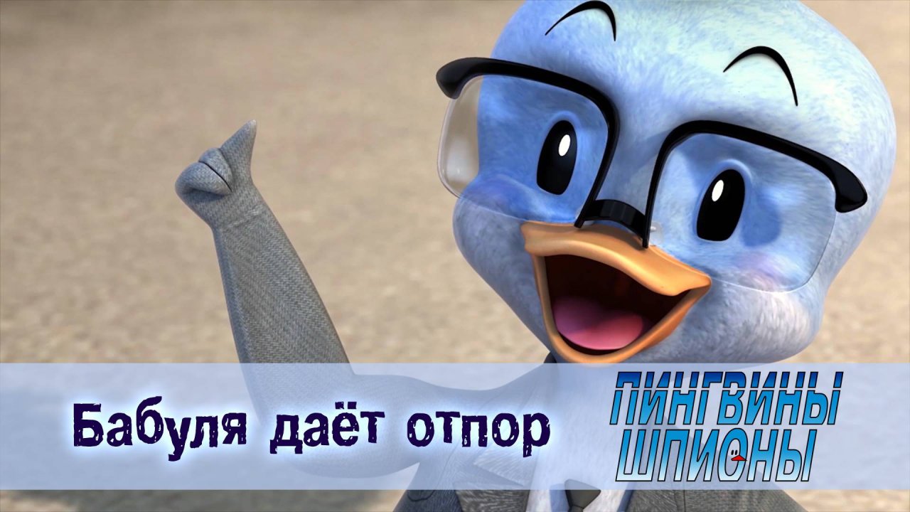 Пингвины шпионы, 1 сезон, 6 серия. Бабуля даёт отпор