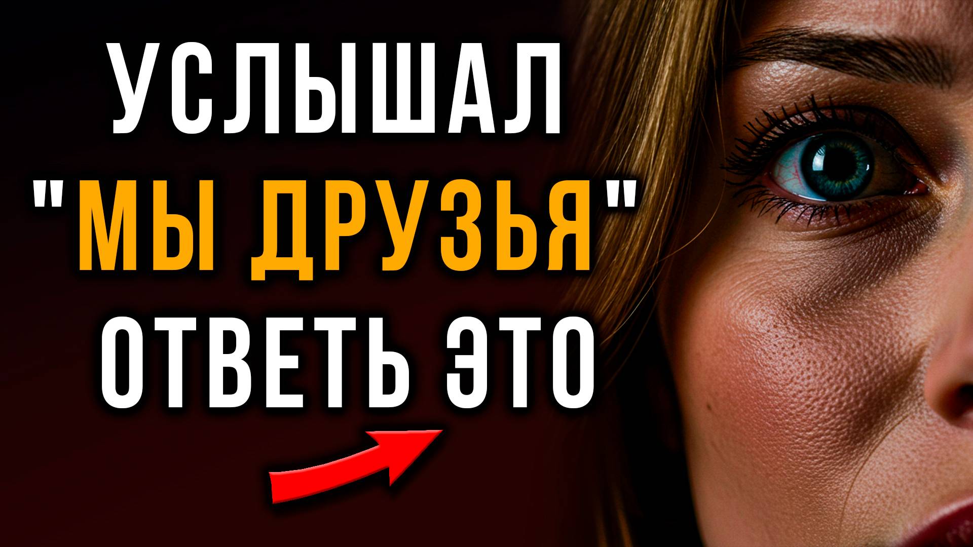 "МЫ ПРОСТО ДРУЗЬЯ" | Как ОДНОЙ Фразой Разрушить Френдзону НАВСЕГДА