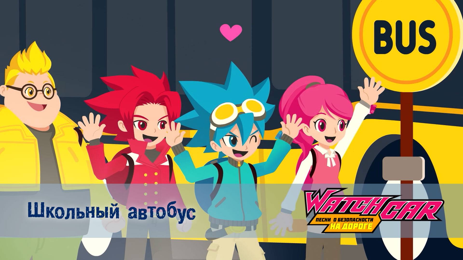 Лига Вотчкар. Песни о безопасности на дороге, 6 серия. Школьный автобус