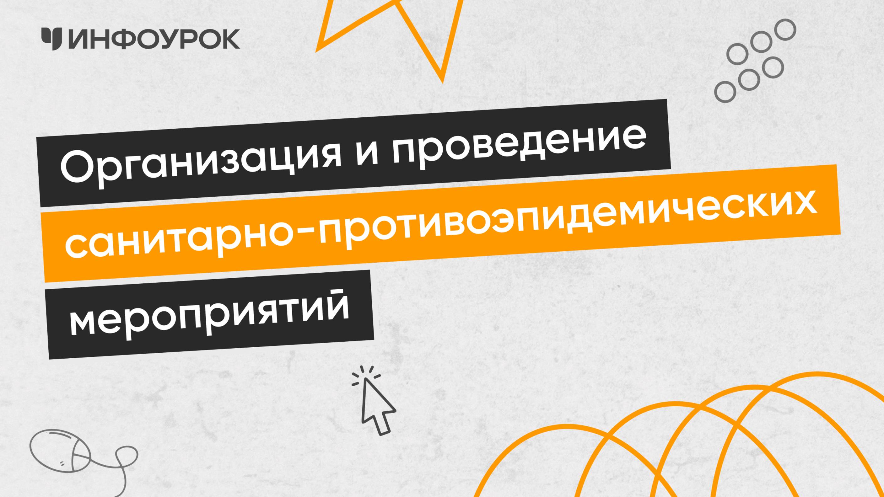 Организация и проведение санитарно-противоэпидемических мероприятий