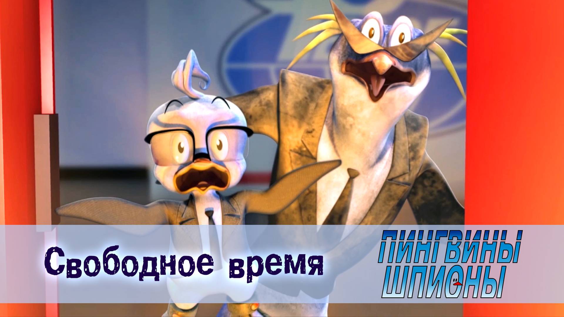 Пингвины шпионы, 1 сезон, 7 серия. Свободное время
