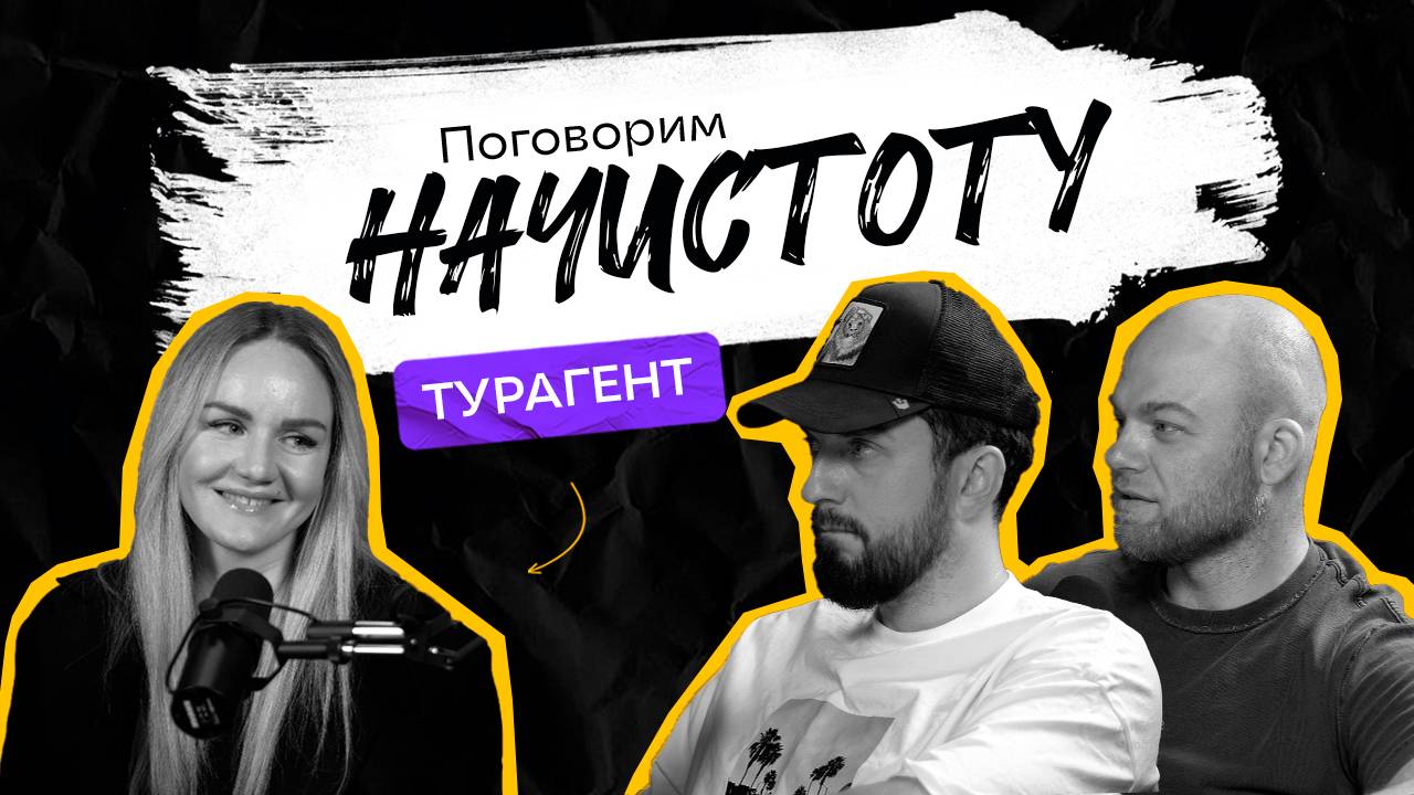 ОТДЫХ 2025: Куда стоит поехать и как не попасться на уловки турагентств? / ПОДКАСТ НАЧИСТОТУ