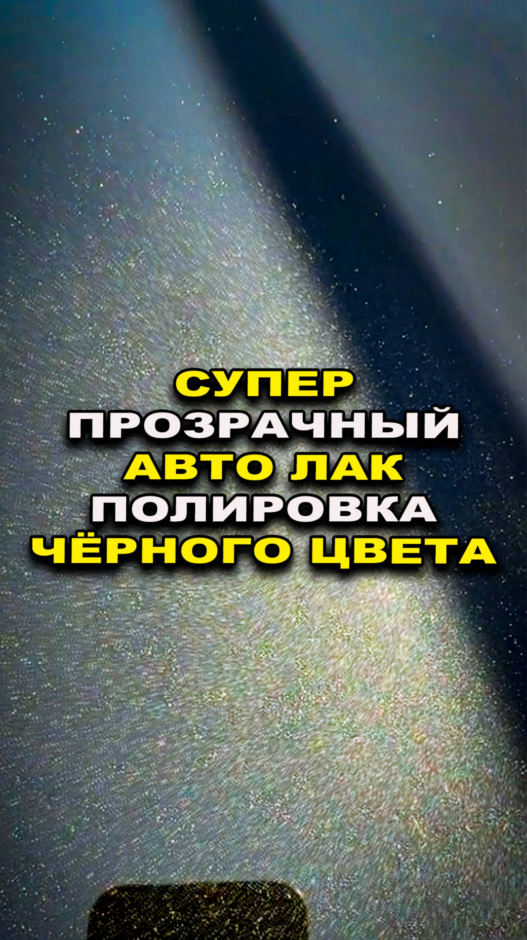 СУПЕР прозрачный лак для авто