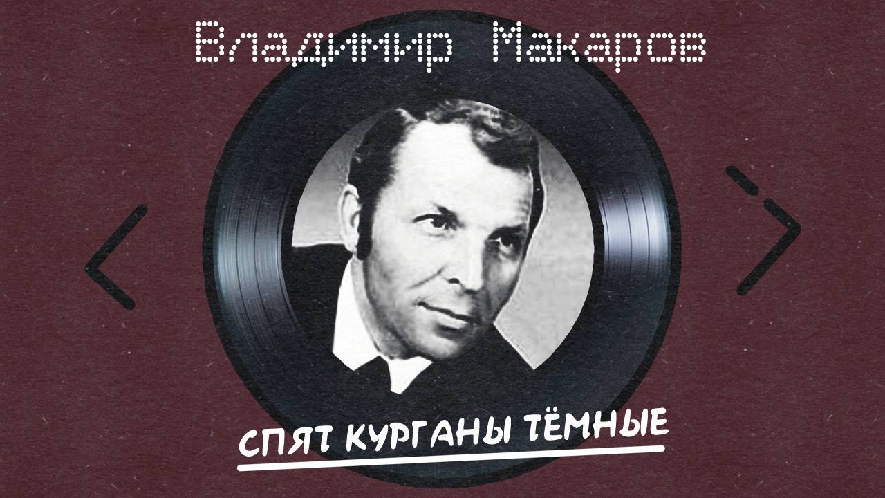 Владимир Макаров - Спят курганы тёмные (альбом)