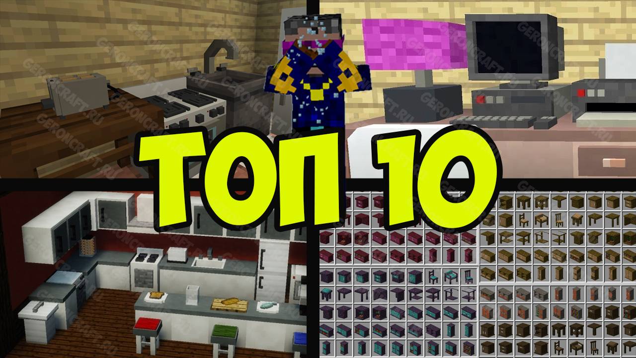 ТОП 10 САМЫХ КРУТЫХ МОДОВ В МАЙНКРАФТ 1.18.2 (2025) НА МЕБЕЛЬ МОДЫ 1.18.2 Обзоры Модов Герон