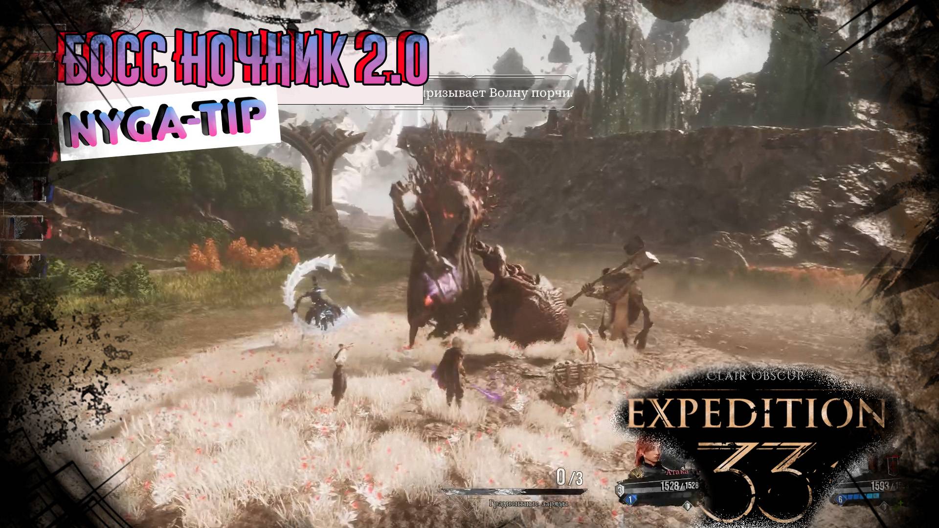 CLAIR OBSCUR: EXPEDITION 33 НОВЫЙ НОЧНИК СЛОЖНЕЕ СТАРОГО