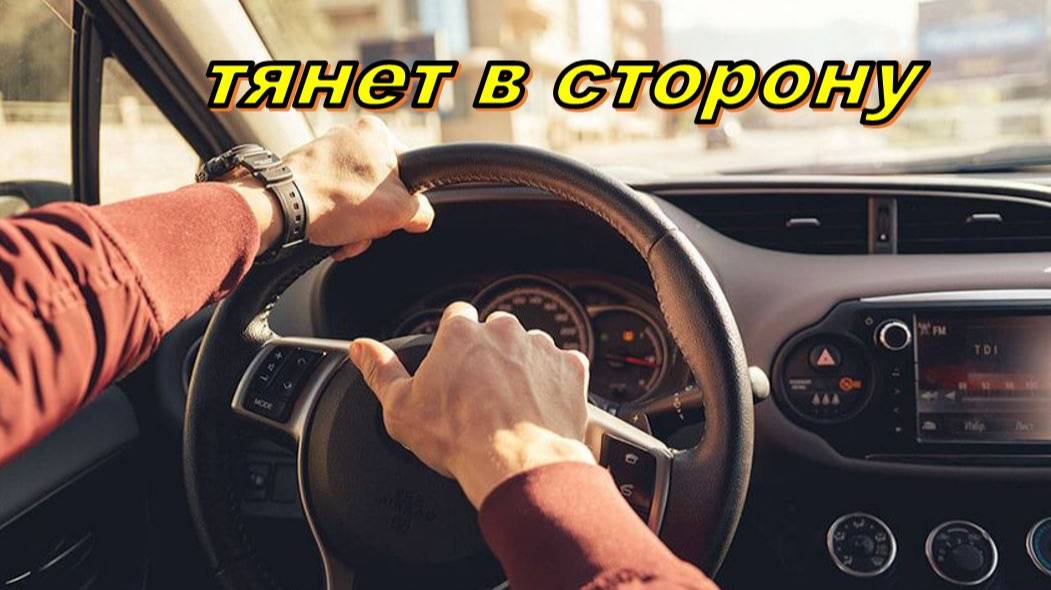 Причины увода автомобиля в сторону. Машину тянет.