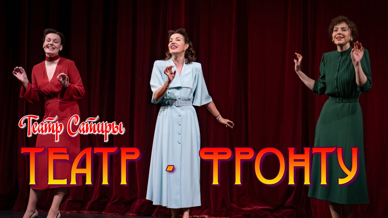 СПЕКТАКЛЬ - КОНЦЕРТ "ТЕАТР - ФРОНТУ". О ЛЮБВИ НЕ ГОВОРИ...