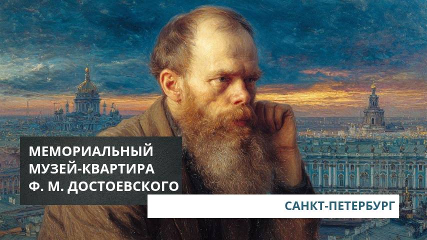 Литературно-мемориальный музей Ф.М. Достоевского. Санкт-Петербург