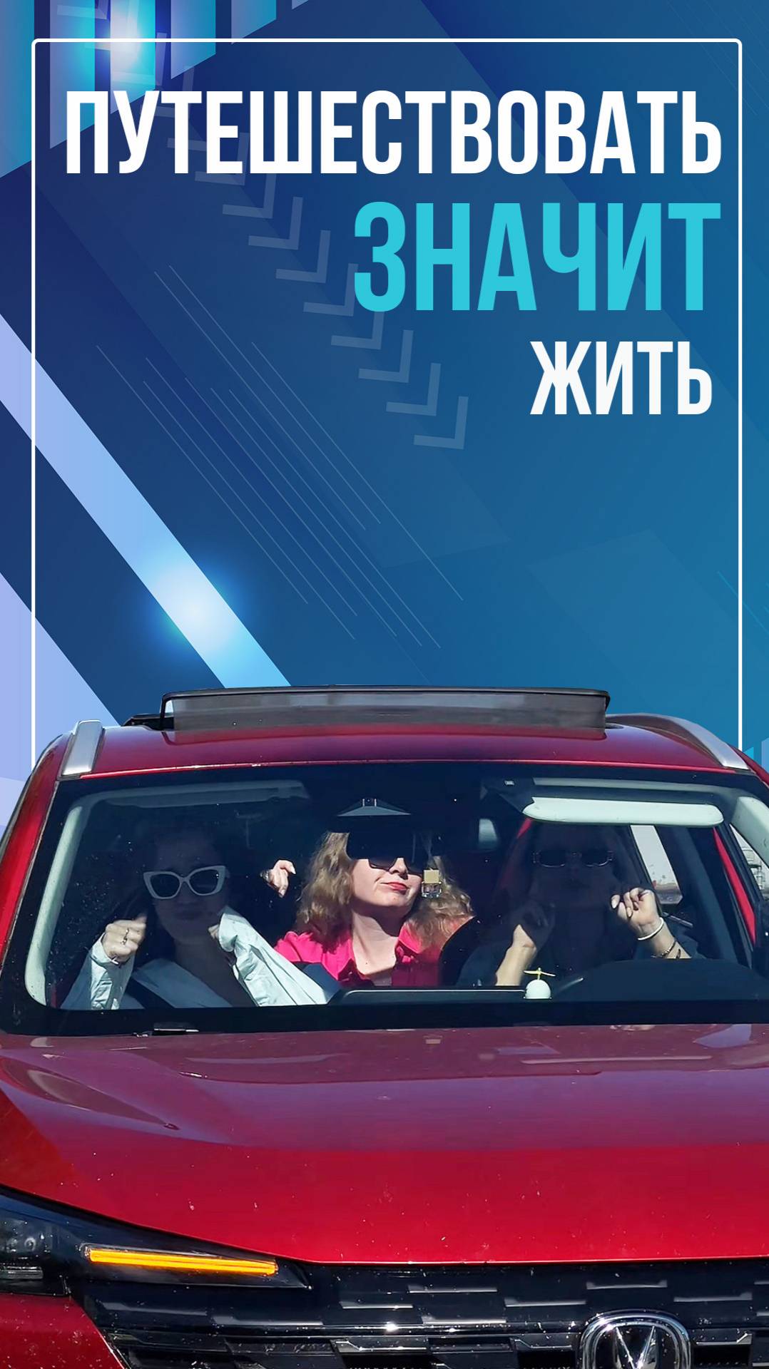 Путешествовать значит жить