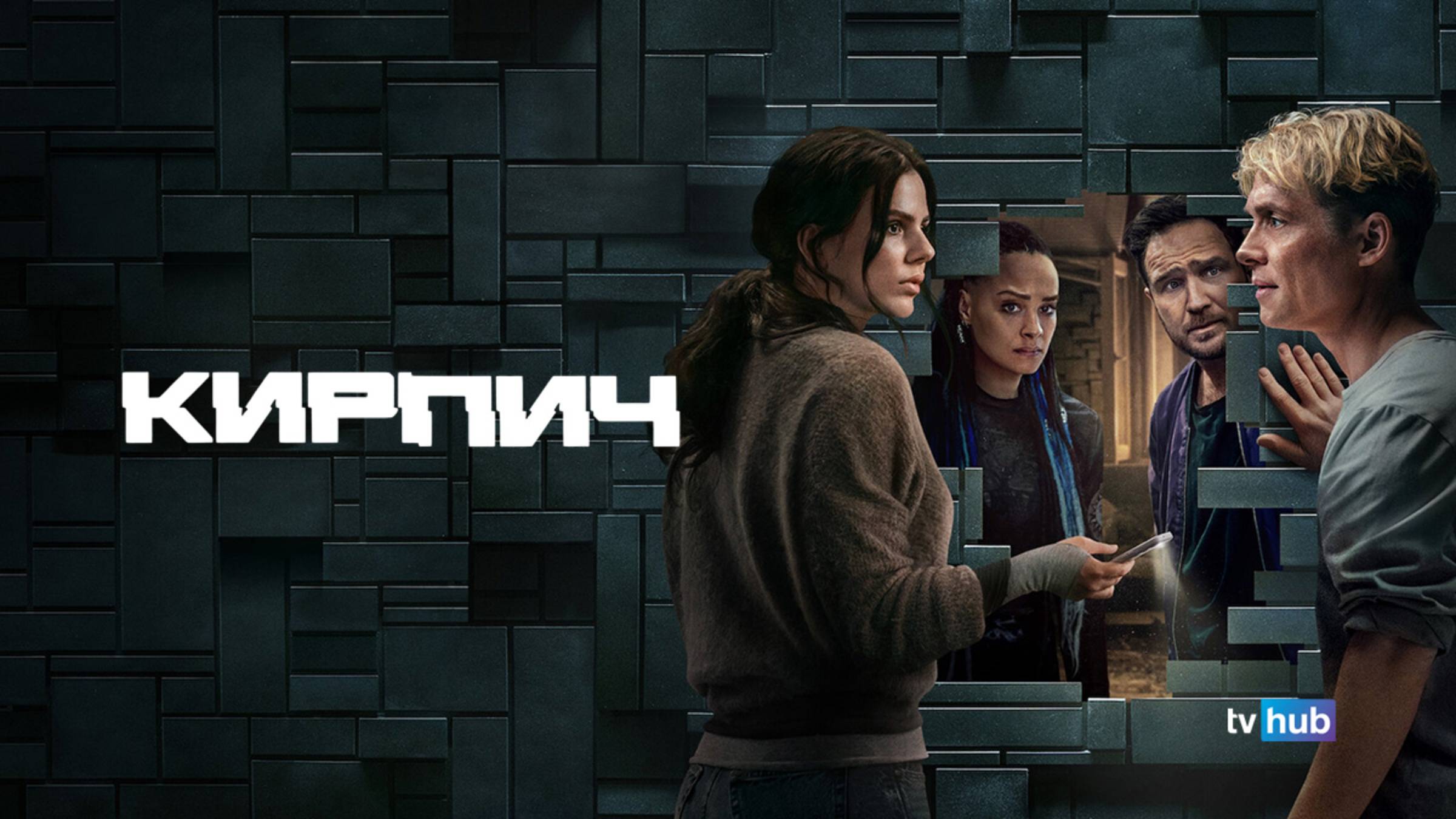 Фильм Кирпич / Brick