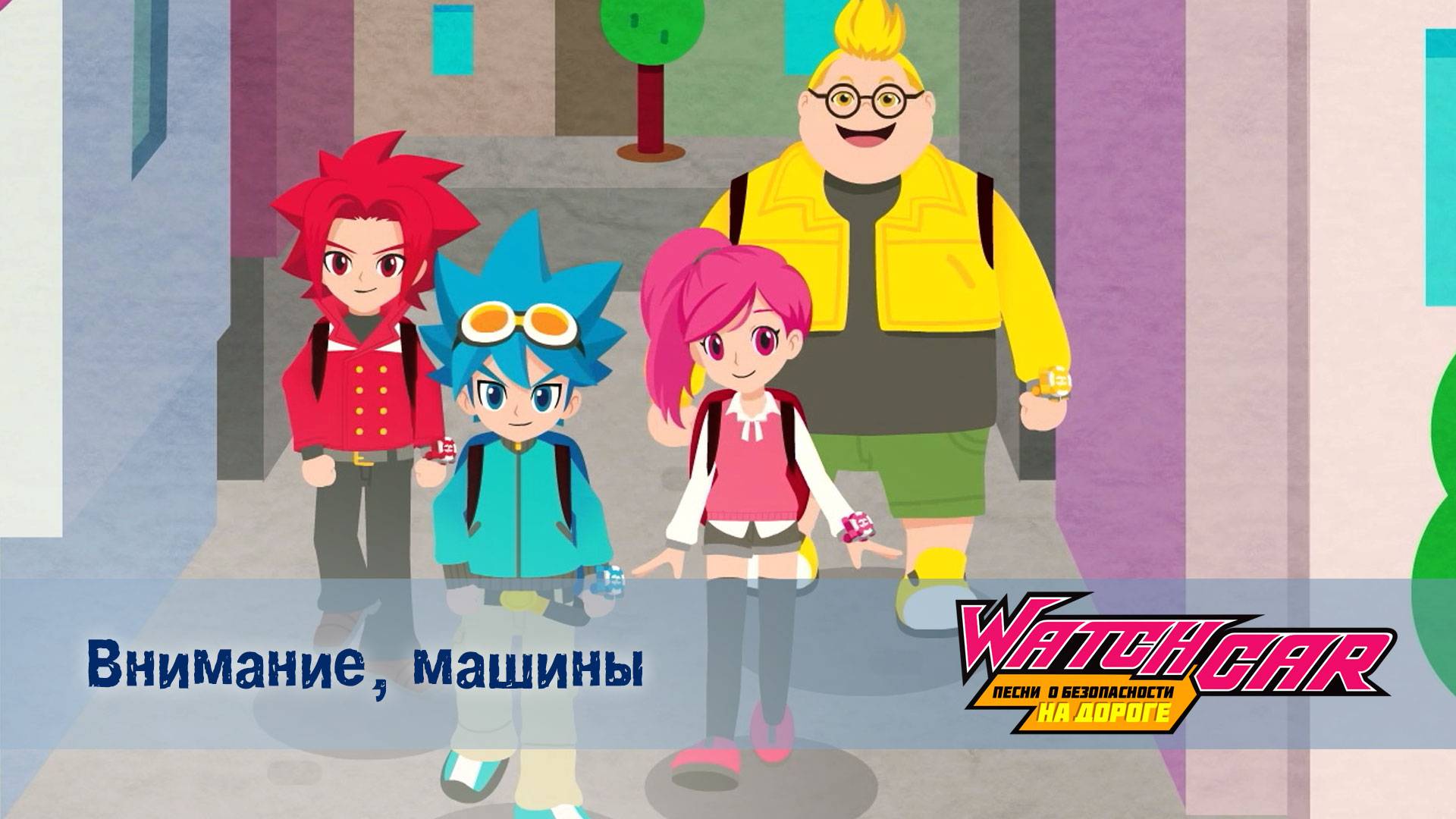 Лига Вотчкар. Песни о безопасности на дороге, 11 серия. Внимание , машины!