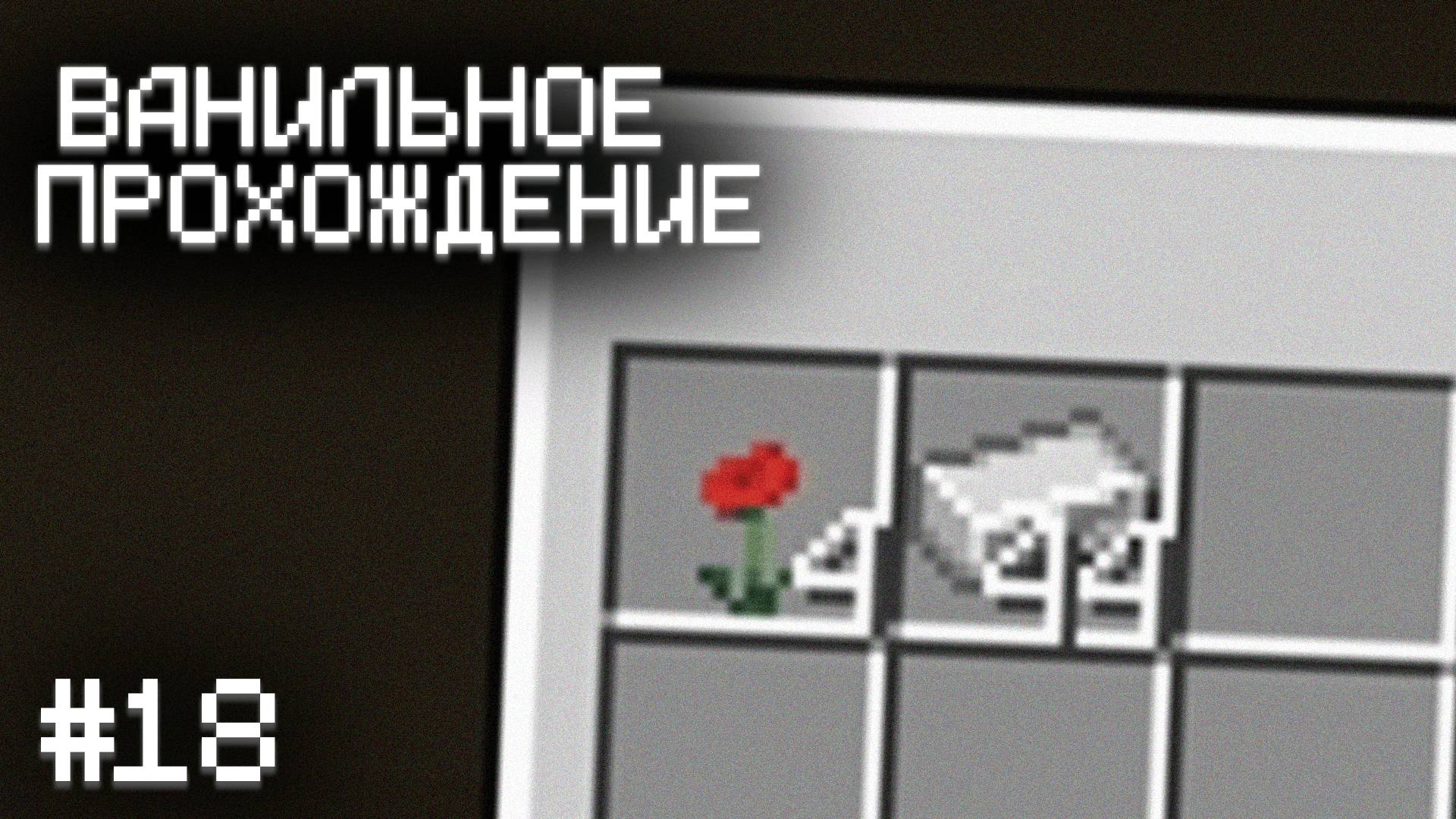 У МЕНЯ ПОЛУЧИЛОСЬ! ▷ Прохождение Minecraft #18